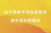 话不投机半句多是指交谈中没有把握好【100句精选短句合集】 话不投机半句多是指交谈中没有把握好【100句精选短句合集】