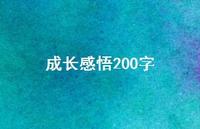 成长感悟200字51句汇总 成长感悟200字51句汇总