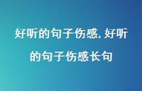 好听的句子伤感长句(100句) 好听的句子伤感长句(100句)