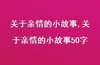 关于亲情的小故事50字【精品文案100句】 关于亲情的小故事50字【精品文案100句】