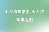 七夕诗句唯美图【精品文案100句】