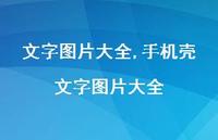 手机壳文字图片大全【48句文案精选】