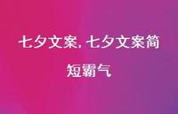 七夕文案简短霸气【100句文案精选】 七夕文案简短霸气【100句文案精选】