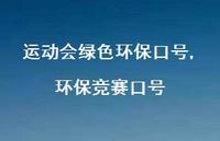 环保竞赛口号【100句文案精选】 环保竞赛口号【100句文案精选】