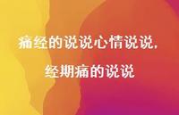 经期痛的说说【100句文案】