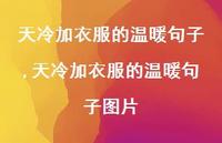 天冷加衣服的温暖句子图片【精品文案100句】