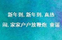 新年到,真热闹,家家户户放鞭炮 童谣【精品文案100句】