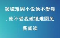 他不爱我破镜难圆免费阅读(100句) 他不爱我破镜难圆免费阅读(100句)