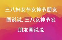 三八女神节发朋友圈说说(100句) 三八女神节发朋友圈说说(100句)