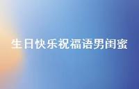 生日快乐祝福语男闺蜜合集75句精选