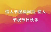 情人节祝节日快乐【精品文案100句】