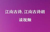 江南古诗朗读视频【100句文案精选】 江南古诗朗读视频【100句文案精选】