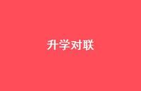 升学对联37句汇总 升学对联37句汇总