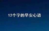 12个字的早安心语63句汇总