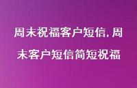 周末客户短信简短祝福【精品文案100句】