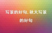 秋天写景的好句【精品文案100句】 秋天写景的好句【精品文案100句】