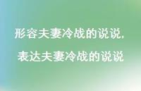表达夫妻冷战的说说(100句)