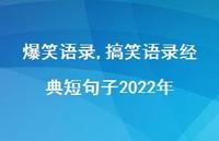 搞笑语录经典短句子2022年【100句文案精选】