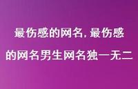 最伤感的网名男生网名出色【精品文案100句】