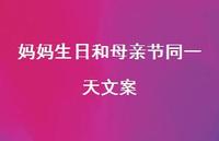 妈妈生日和母亲节同一天文案【100句精选短句合集】 妈妈生日和母亲节同一天文案【100句精选短句合集】