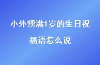 小外甥满1岁的生日祝福语怎么说合集60句精选