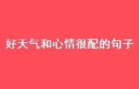 好天气和心情很配的句子53句汇总 好天气和心情很配的句子53句汇总