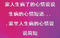 家里人生病的心情说说简短(100句)