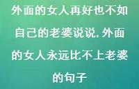 外面的女人永远比不上老婆的句子【100句文案】