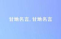 甘地名言【100句文案精选】