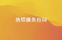 热情服务台词59句汇总