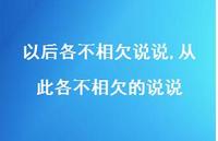 从此各不相欠的说说(100句) 从此各不相欠的说说(100句)