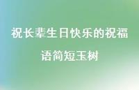 祝长辈生日快乐的祝福语简短玉树合集57句精选