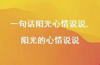 阳光的心情说说(100句) 阳光的心情说说(100句)