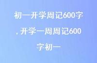 开学一周周记600字初一【精品文案100句】