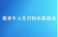 祝老年人生日快乐祝福语合集72句精选