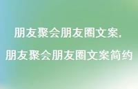 朋友聚会朋友圈文案简约【精选100句】