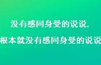 根本就没有感同身受的说说(100句) 根本就没有感同身受的说说(100句)