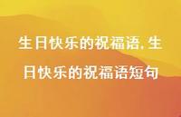 生日快乐的祝福语短句【100句文案】