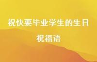 祝快要毕业学生的生日祝福语合集60句精选