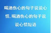 喝酒伤心的句子说说心情短语(100句)
