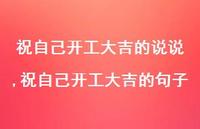 祝自己开工大吉的句子【100句文案】 祝自己开工大吉的句子【100句文案】