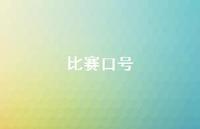 比赛口号72句汇总 比赛口号72句汇总