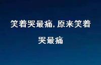 原来笑着哭最痛【100句文案精选】 原来笑着哭最痛【100句文案精选】