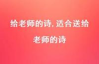 适合送给老师的诗【100句文案精选】