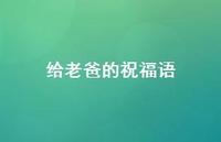 给老爸的祝福语合集45句精选 给老爸的祝福语合集45句精选
