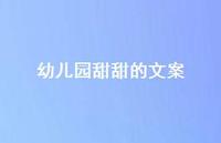 幼儿园甜甜的文案【100句精选短句合集】