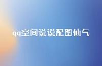 qq空间说说配图仙气48句汇总 qq空间说说配图仙气48句汇总