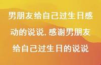 感谢男朋友给自己过生日的说说(100句)