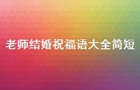 老师结婚祝福语大全简短合集65句精选 老师结婚祝福语大全简短合集65句精选