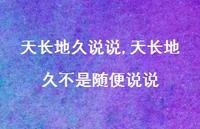 天长地久不是随便说说(100句)